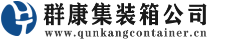 群英乡集装箱 - 群英乡二手集装箱 - 群英乡海运集装箱 - 群康集装箱服务公司